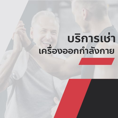 GYM MEX จำหน่าย และ ให้เช่า เครื่องออกกำลังกาย เกรดฟิตเนส อุปกรณ์ฟิตเนสสำหรับยิม