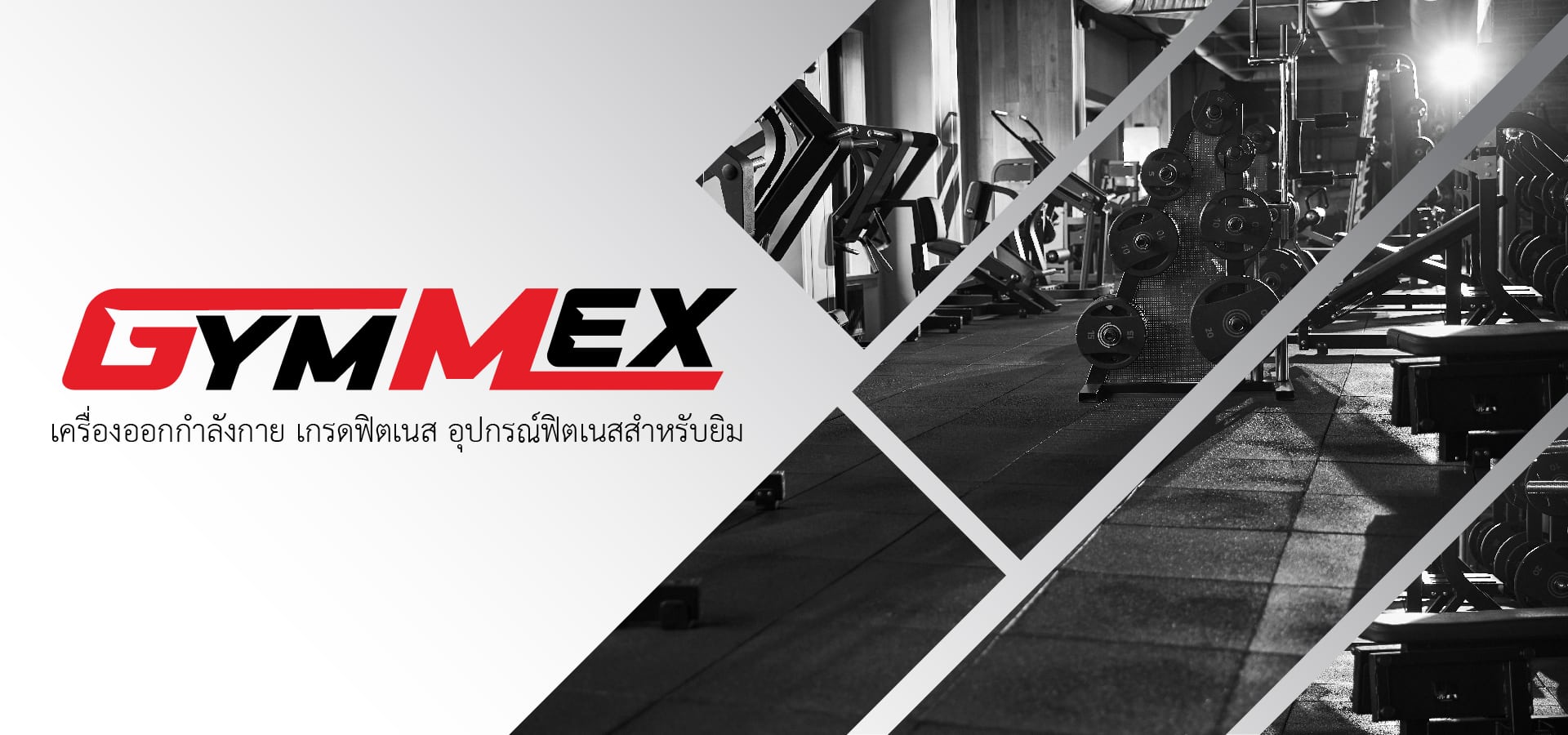 GYM MEX จำหน่าย และ ให้เช่า เครื่องออกกำลังกาย เกรดฟิตเนส อุปกรณ์ฟิตเนสสำหรับยิม