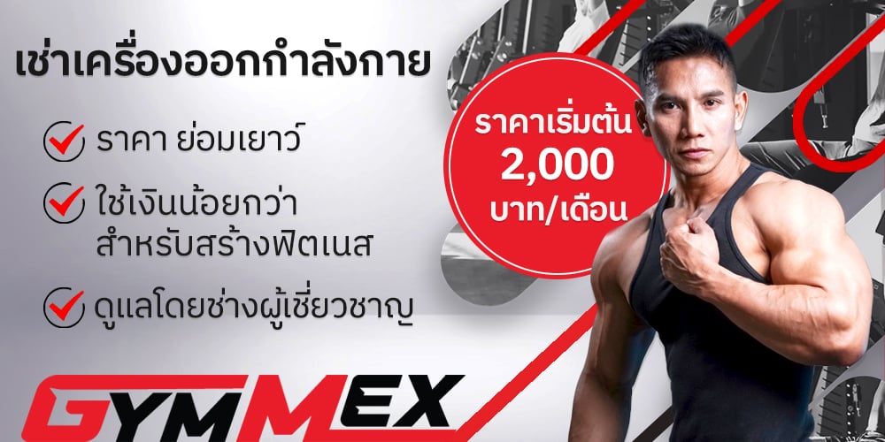 Gymmex ให้เช่าเครื่องออกกำลังกาย เกรดฟิตเนส