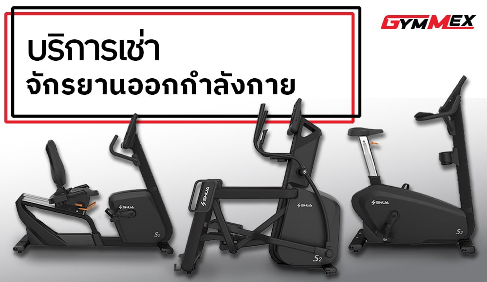 Gymmex ให้เช่าเครื่องออกกำลังกาย เกรดฟิตเนส