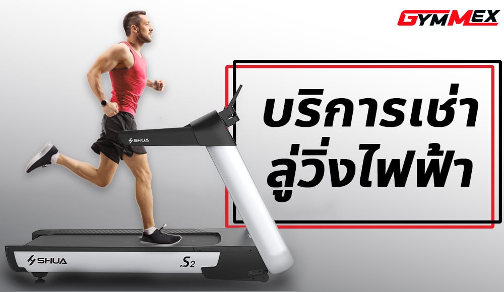 Gymmex ให้เช่าเครื่องออกกำลังกาย เกรดฟิตเนส